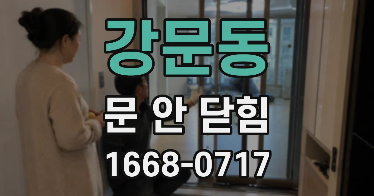 강문동 문 안 닫힘