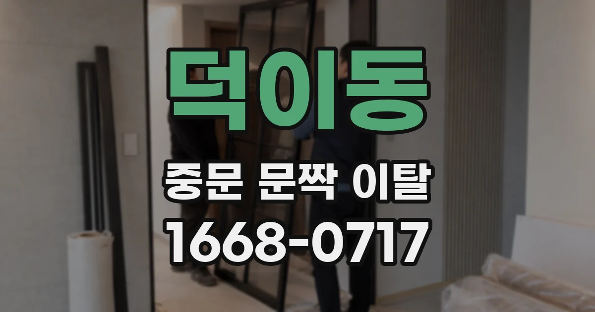 덕이동 중문 문짝 이탈