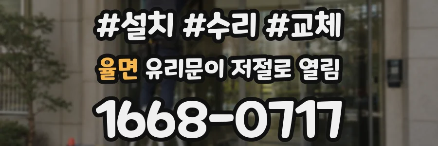 율면 유리문이 저절로 열림