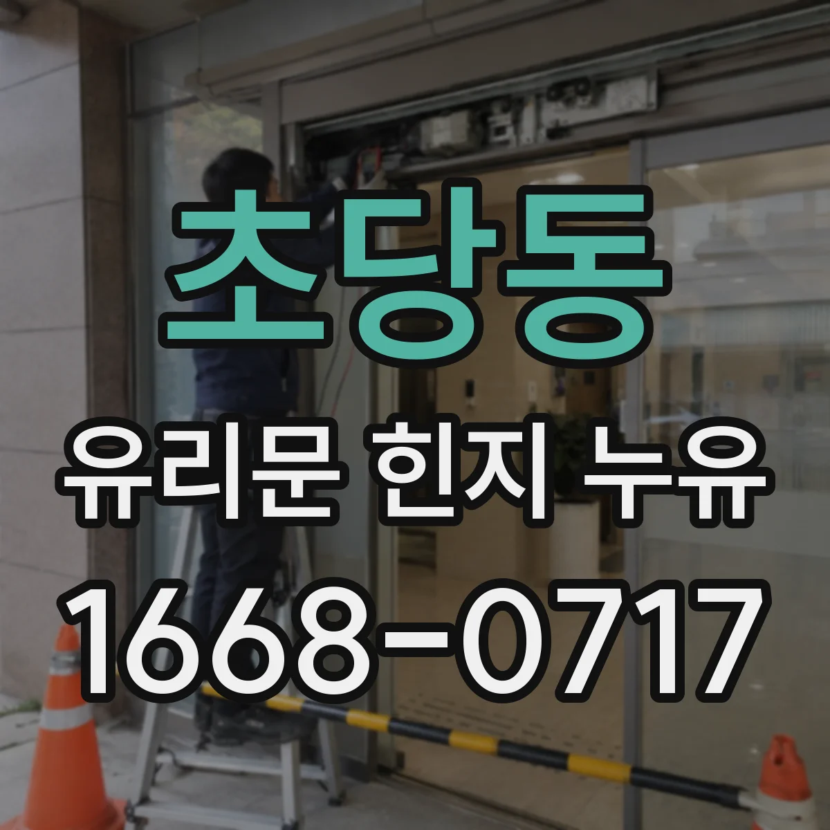 초당동 유리문 힌지 누유