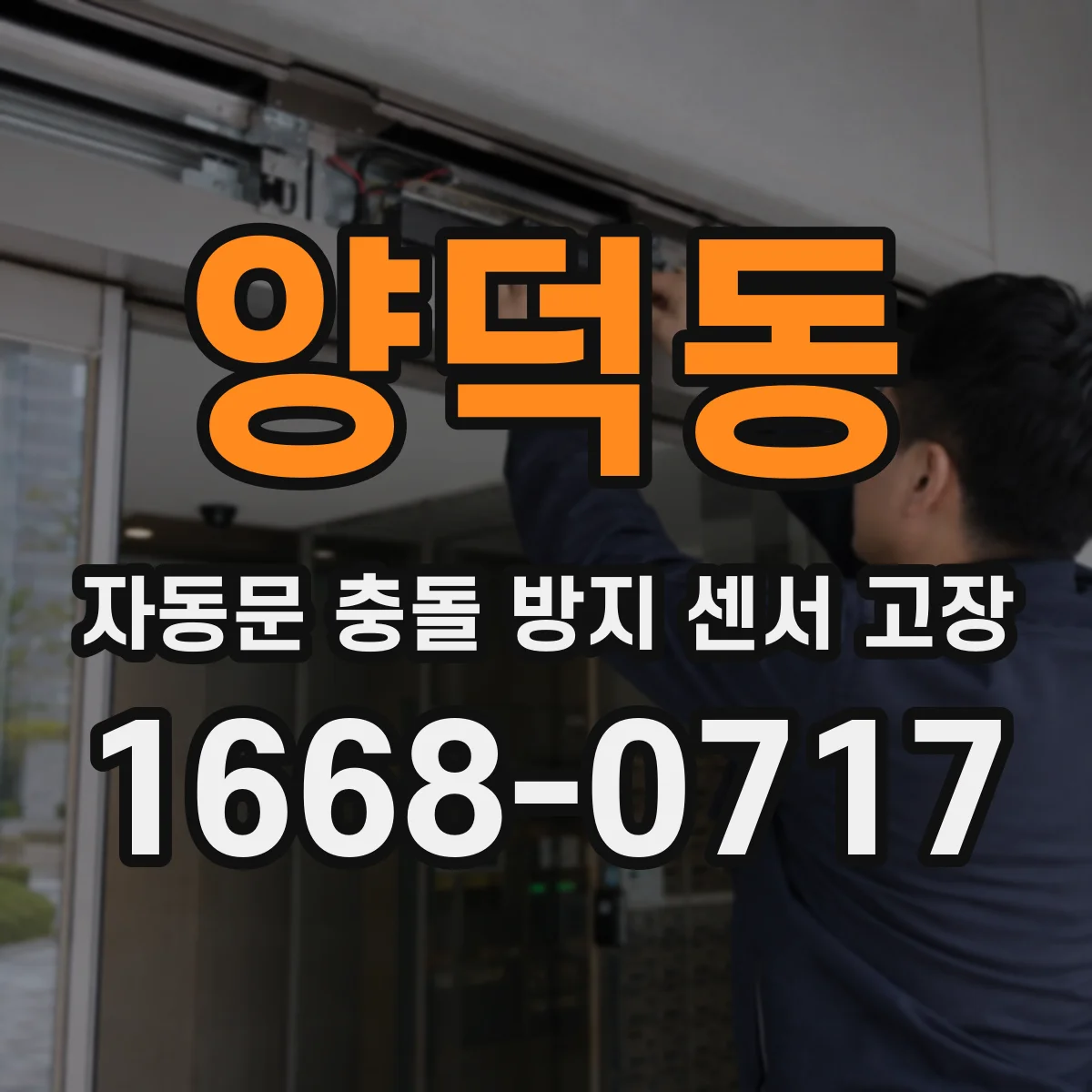 양덕동 자동문 충돌 방지 센서 고장