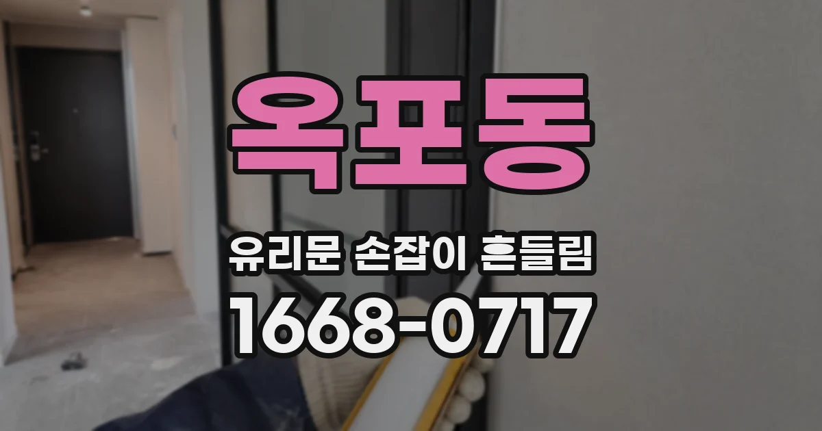 옥포동 유리문 손잡이 흔들림