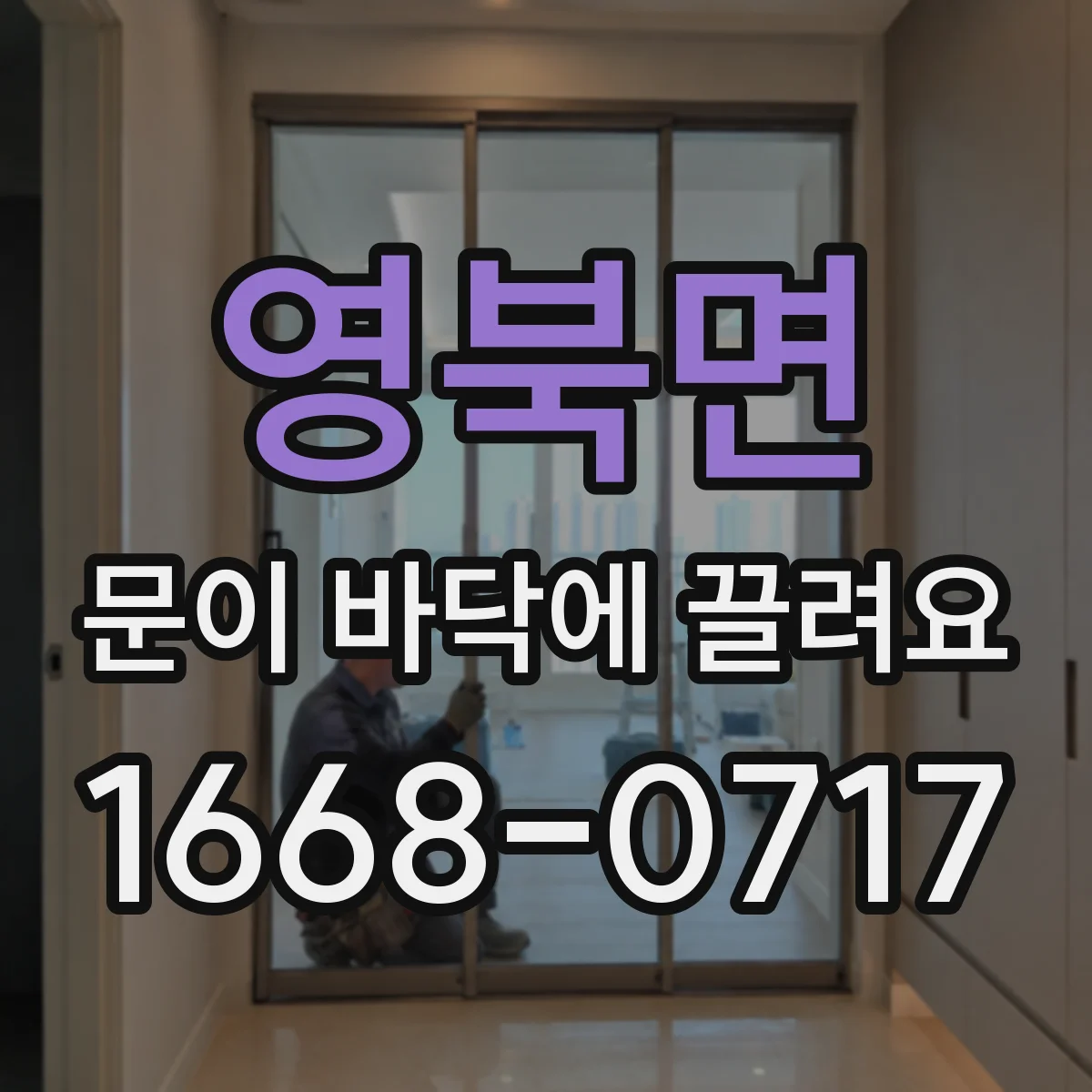 영북면 문이 바닥에 끌려요