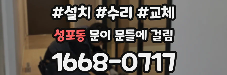 성포동 문이 문틀에 걸림