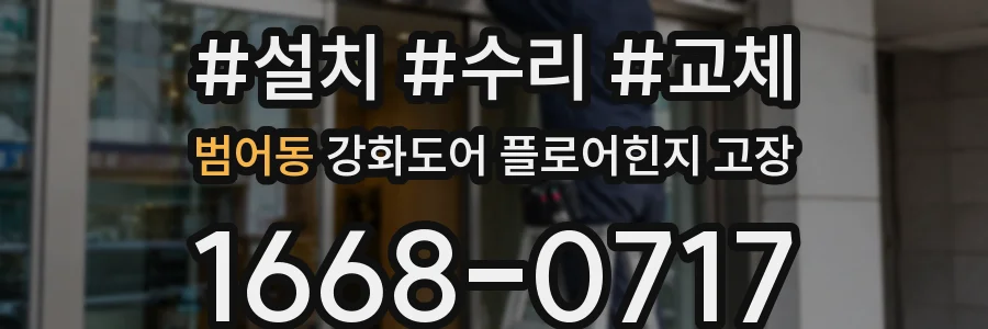 범어동 강화도어 플로어힌지 고장