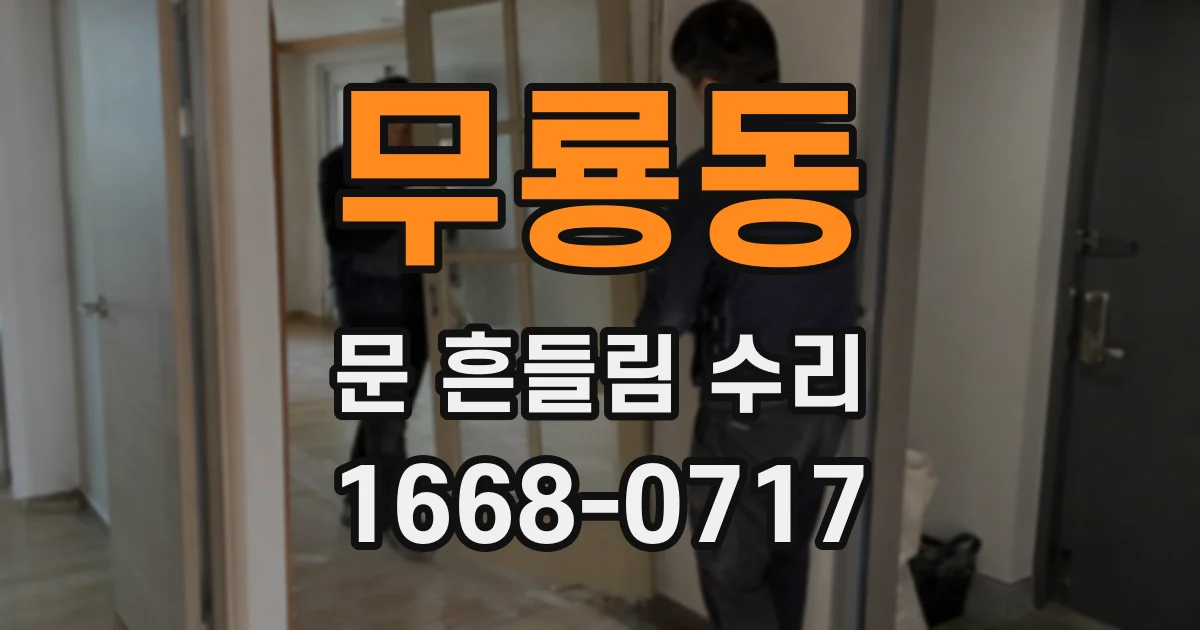 무룡동 문 흔들림 수리