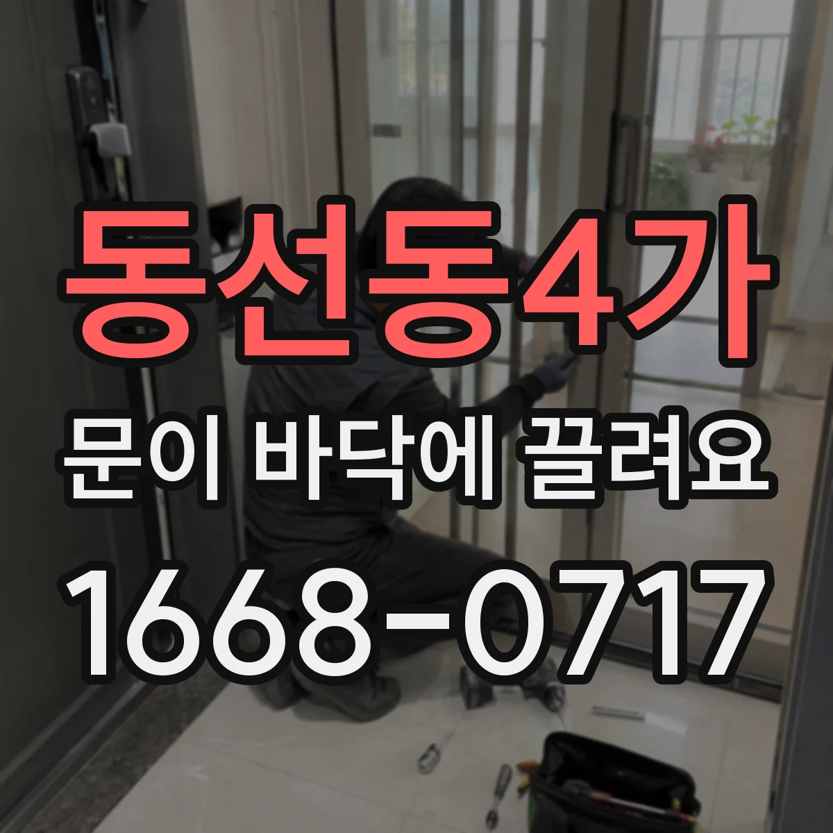 동선동4가 문이 바닥에 끌려요