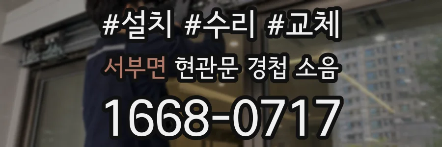 서부면 현관문 경첩 소음