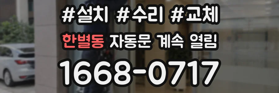 한별동 자동문 계속 열림
