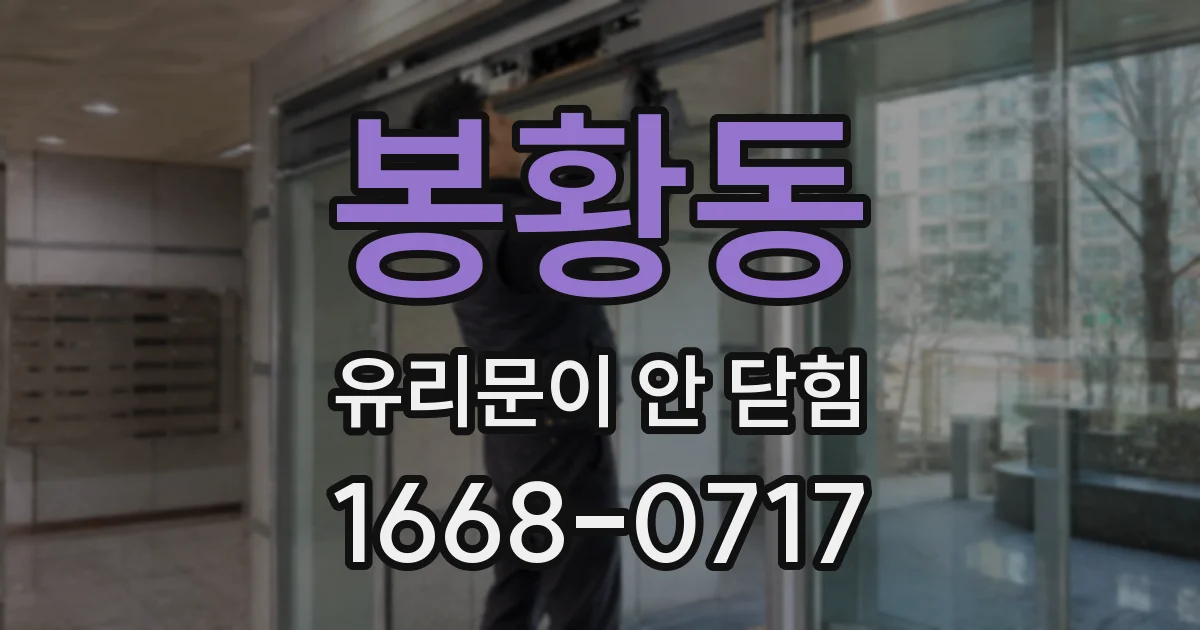 봉황동 유리문이 안 닫힘