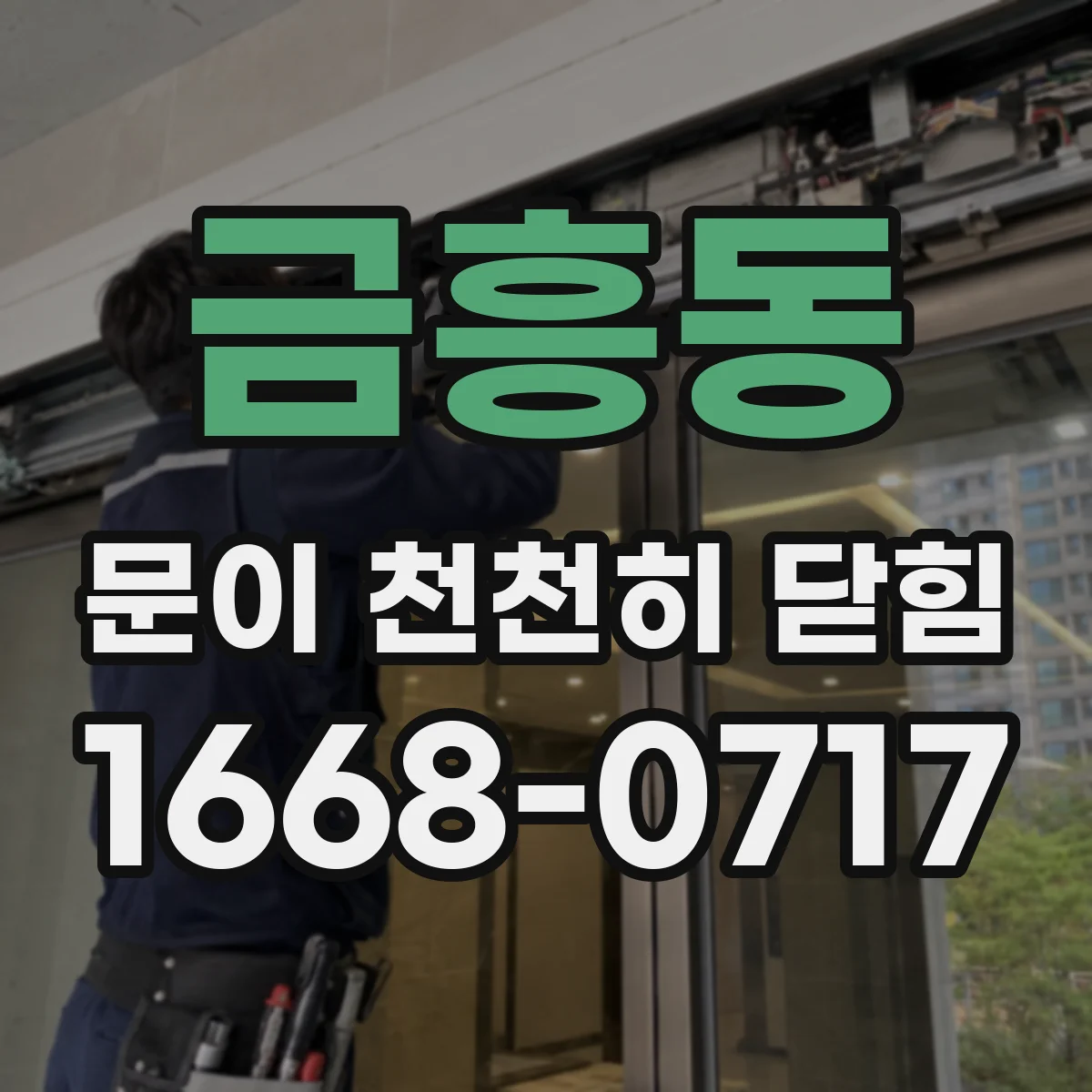 금흥동 문이 천천히 닫힘