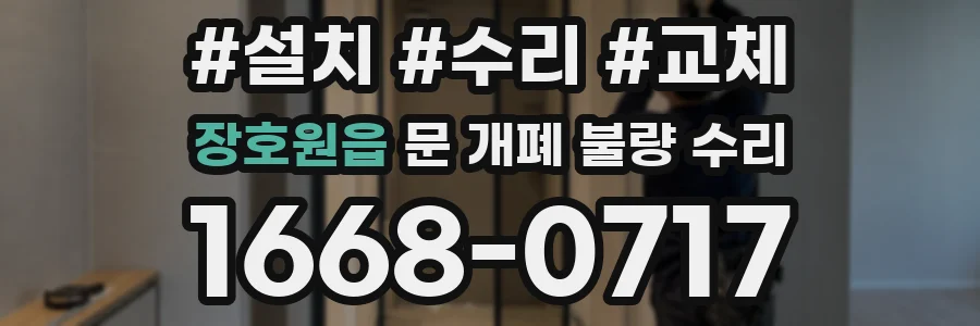 장호원읍 문 개폐 불량 수리