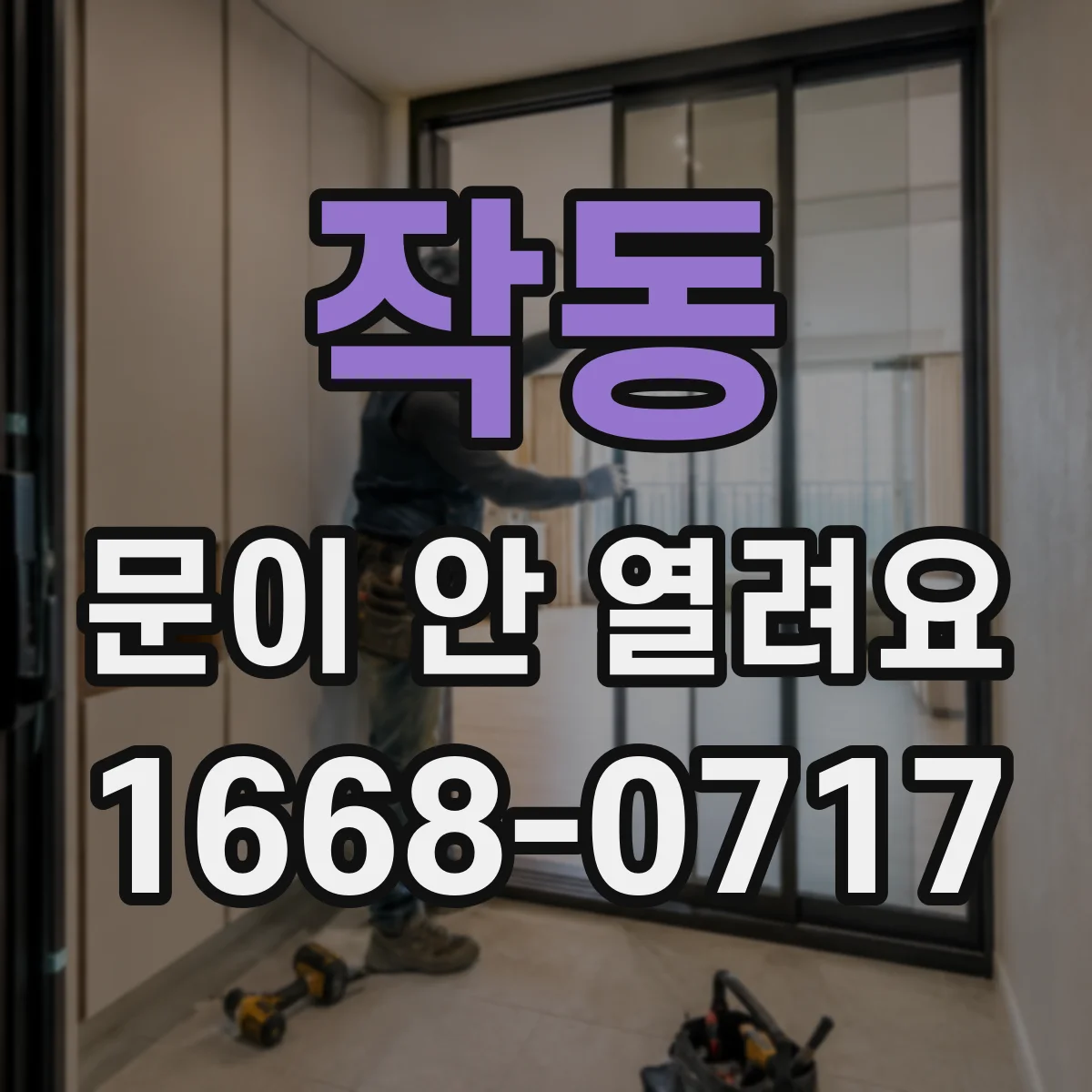 작동 문이 안 열려요