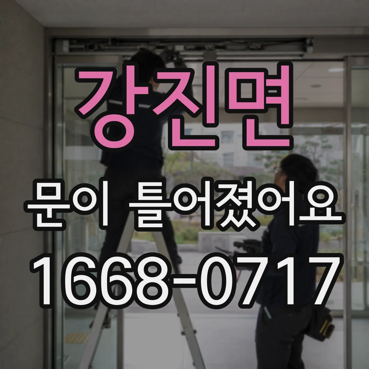 강진면 문이 틀어졌어요