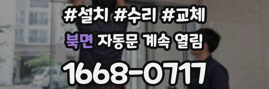 북면 자동문 계속 열림