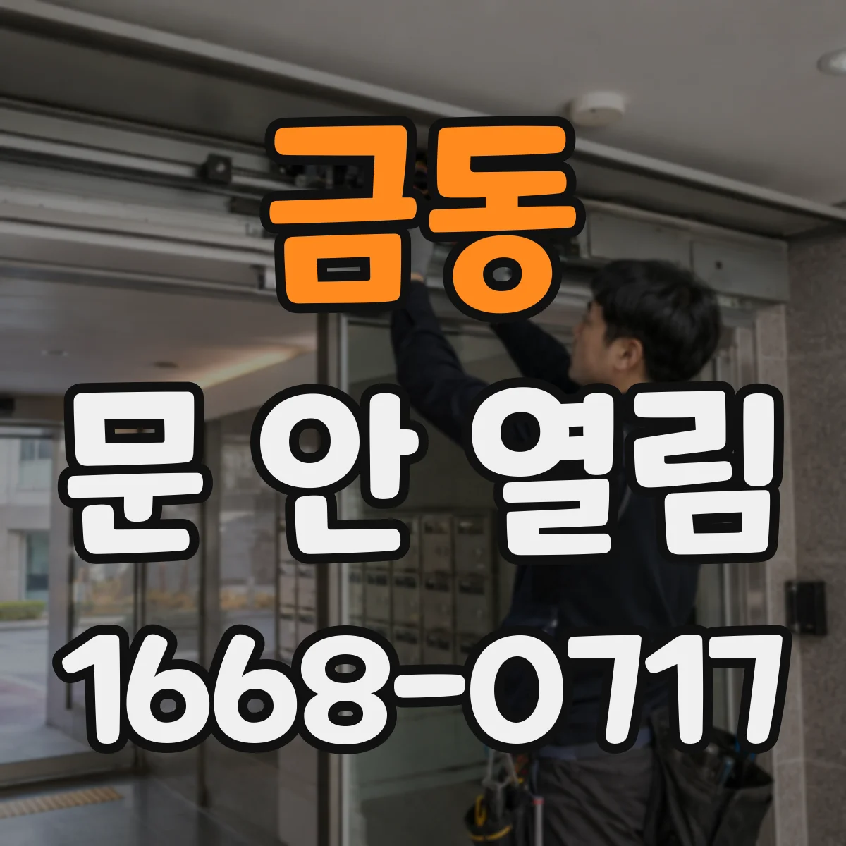 금동 문 안 열림