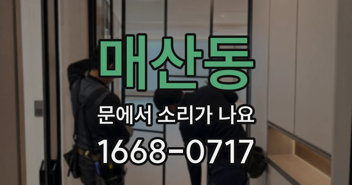 매산동 문에서 소리가 나요