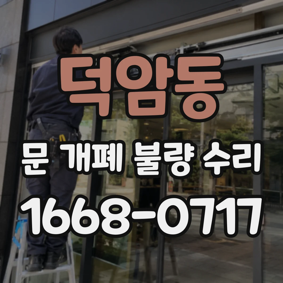 덕암동 문 개폐 불량 수리