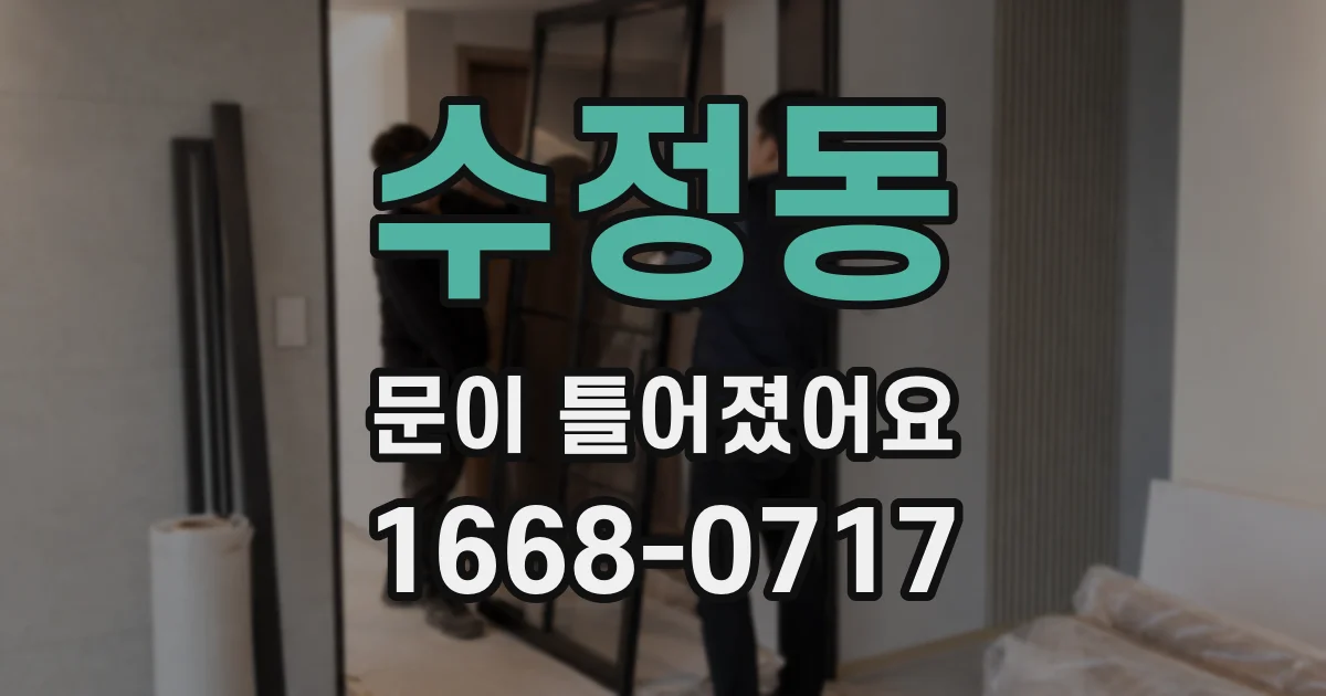 수정동 문이 틀어졌어요