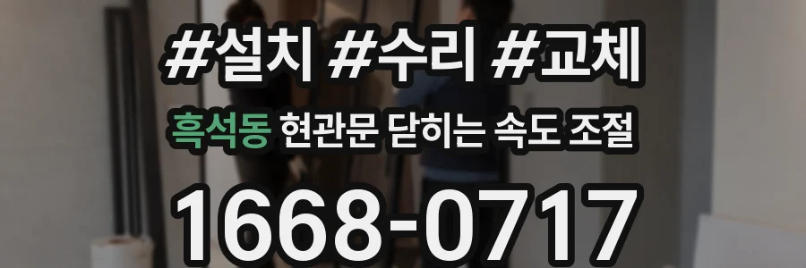 흑석동 현관문 닫히는 속도 조절