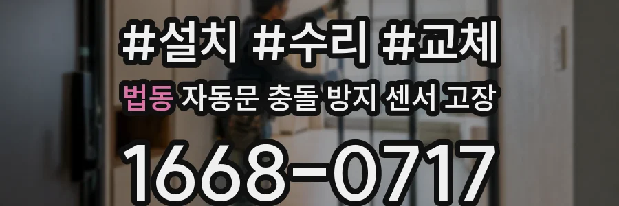 법동 자동문 충돌 방지 센서 고장