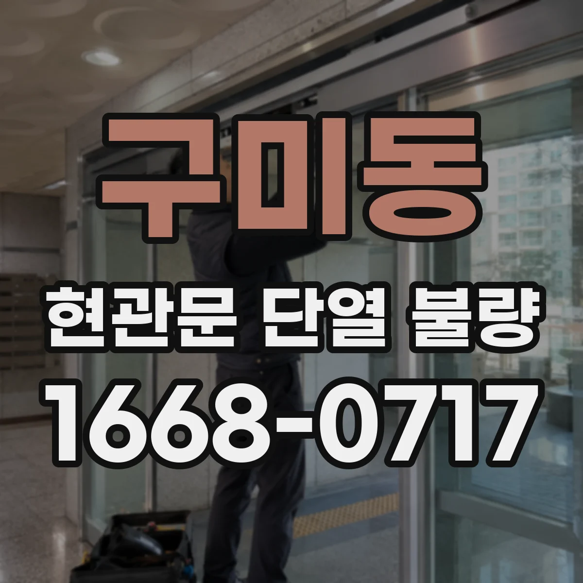 구미동 현관문 단열 불량