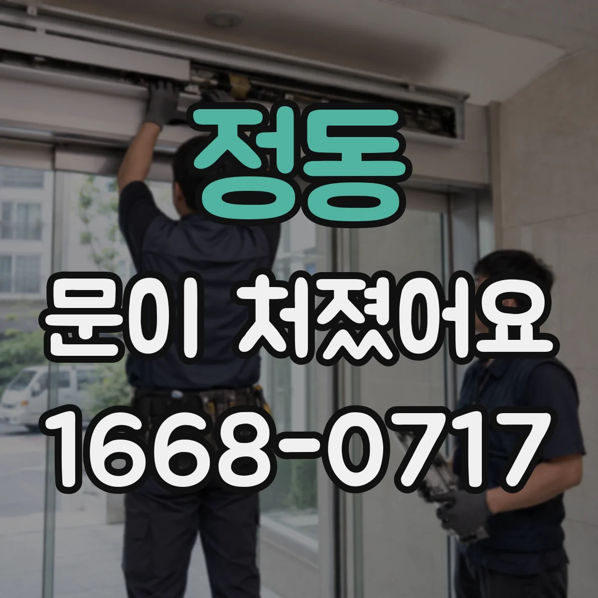정동 문이 처졌어요