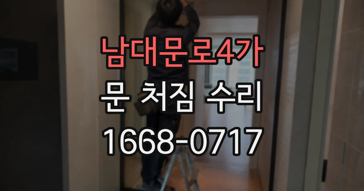 남대문로4가 문 처짐 수리