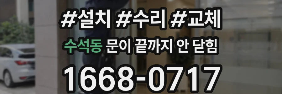 수석동 문이 끝까지 안 닫힘