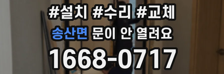 송산면 문이 안 열려요