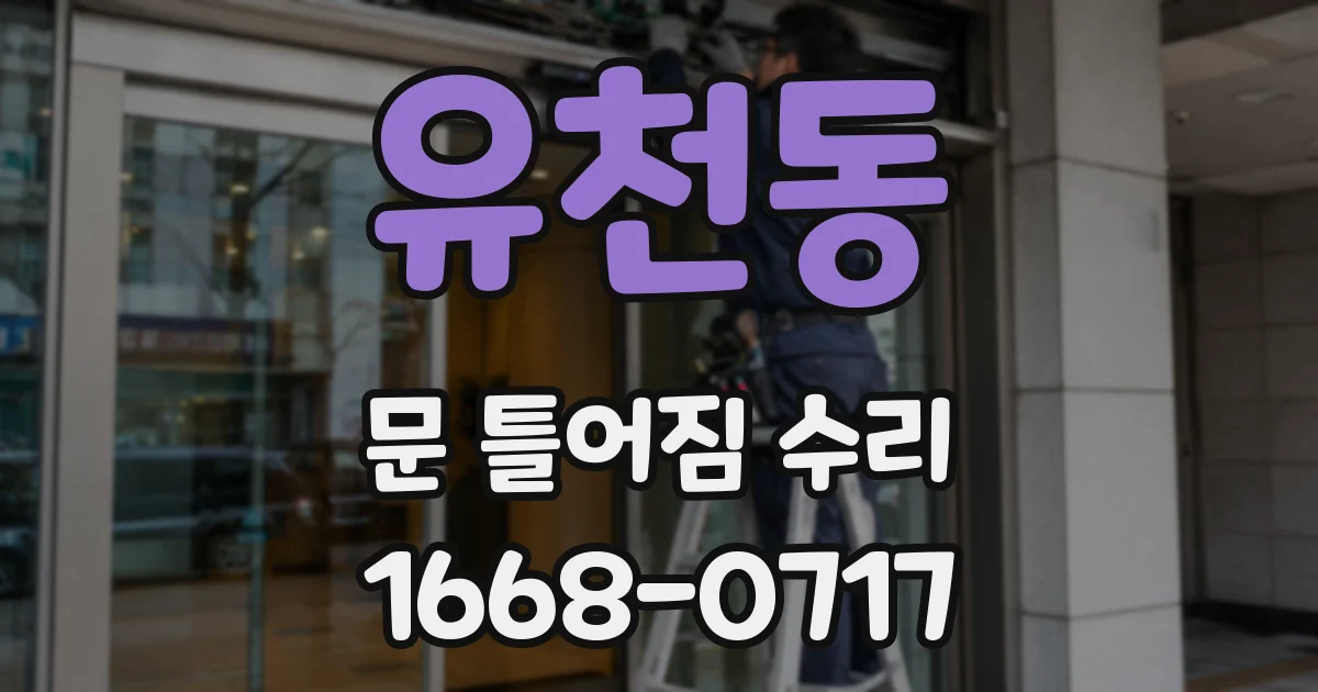 유천동 문 틀어짐 수리