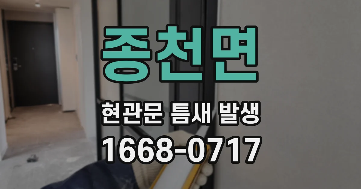 종천면 현관문 틈새 발생