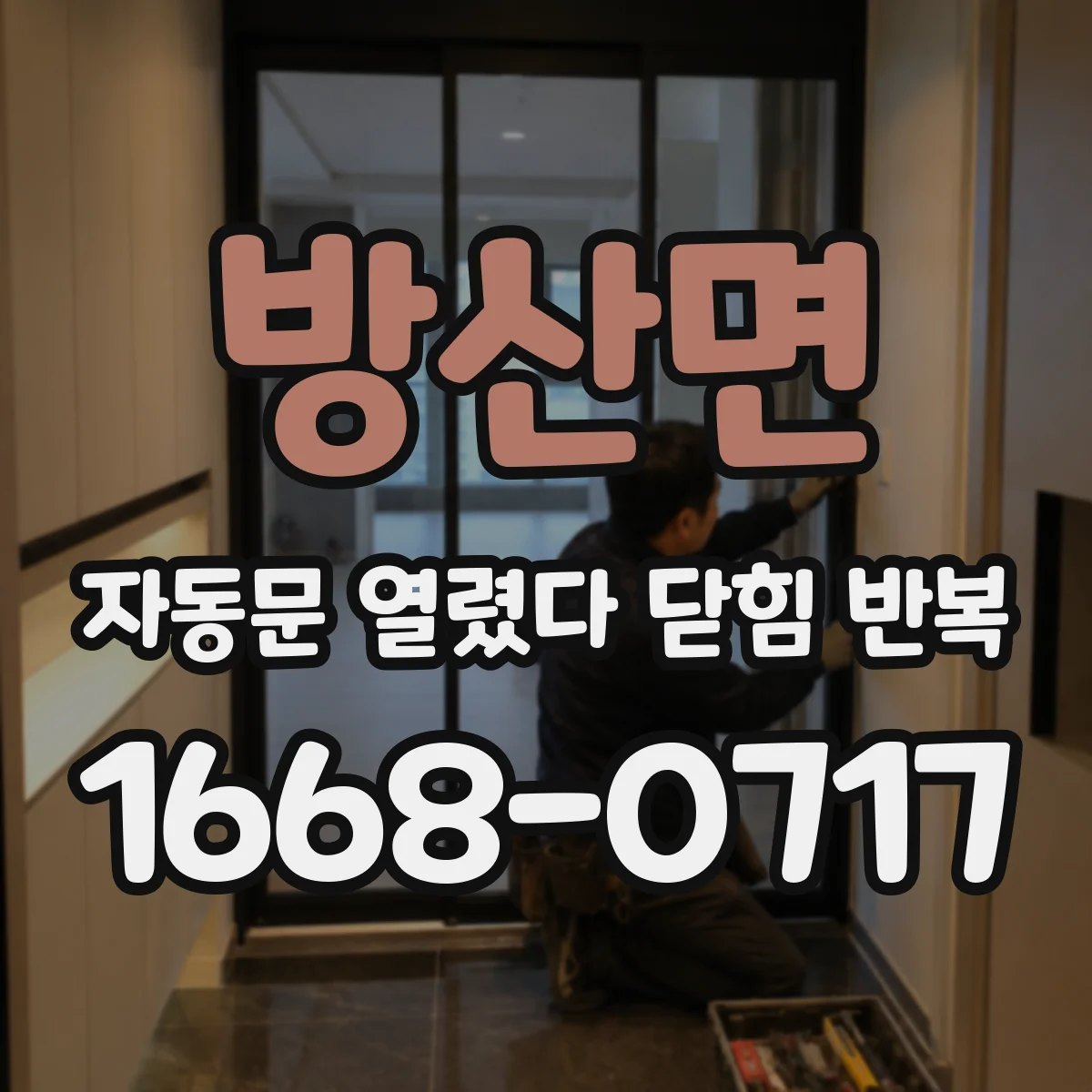 방산면 자동문 열렸다 닫힘 반복 증상은 문이 열렸다가 즉시 닫혀 버리거나, 잠시 멈춘 뒤 다시 움직일 때 확인됩니다.