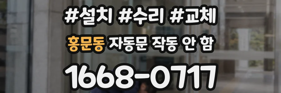 홍문동 자동문 작동 안 함
