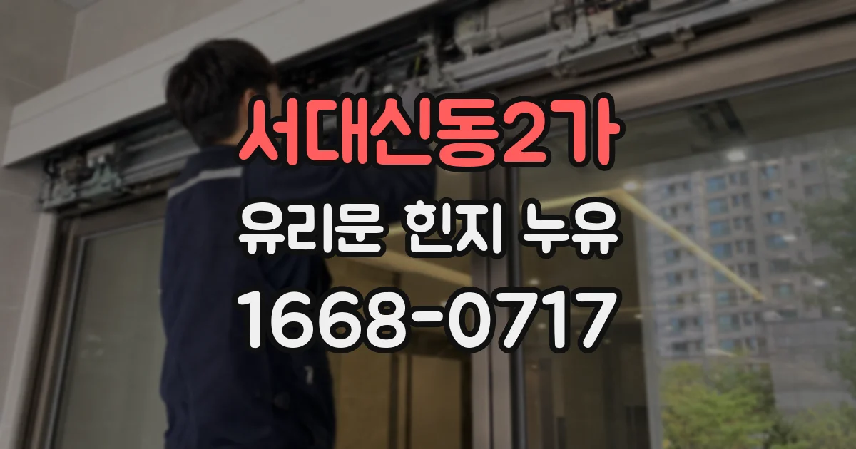 서대신동2가 유리문 힌지 누유