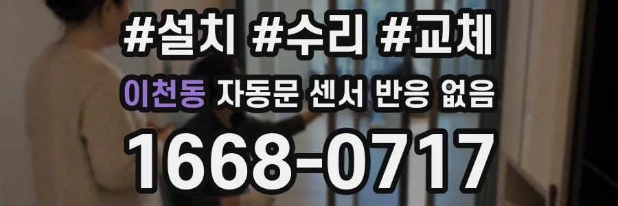 이천동 자동문 센서 반응 없음