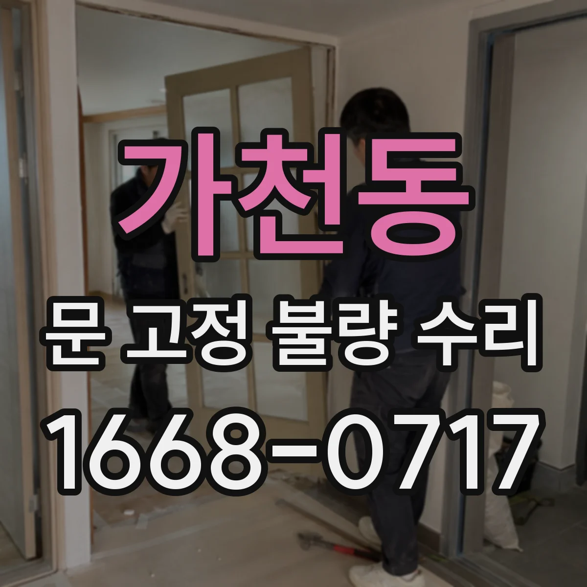 가천동 문 고정 불량 수리