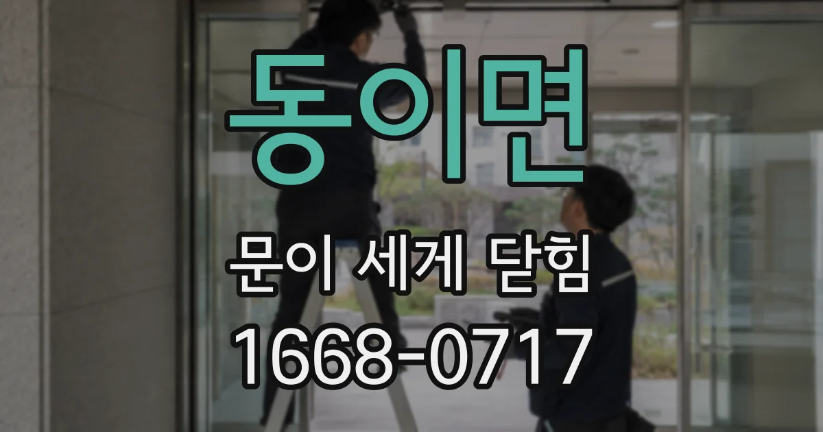 동이면 문이 세게 닫힘