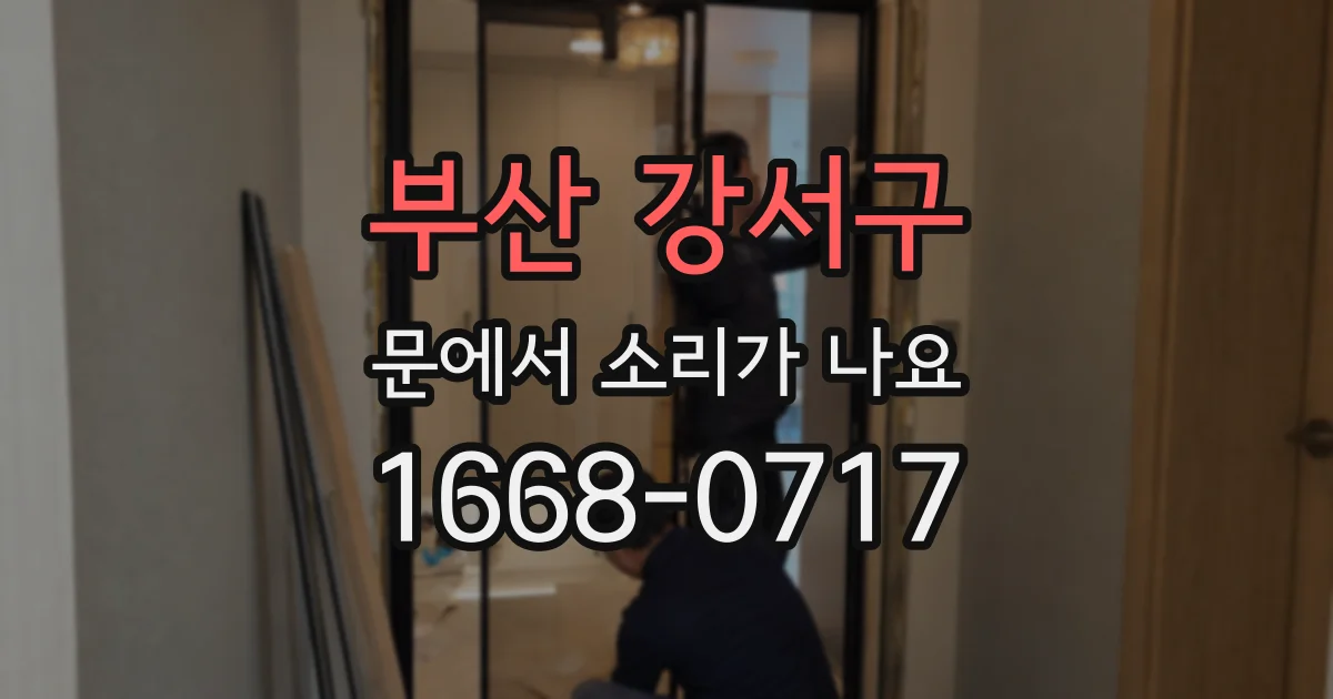 부산 강서구 문에서 소리가 나요
