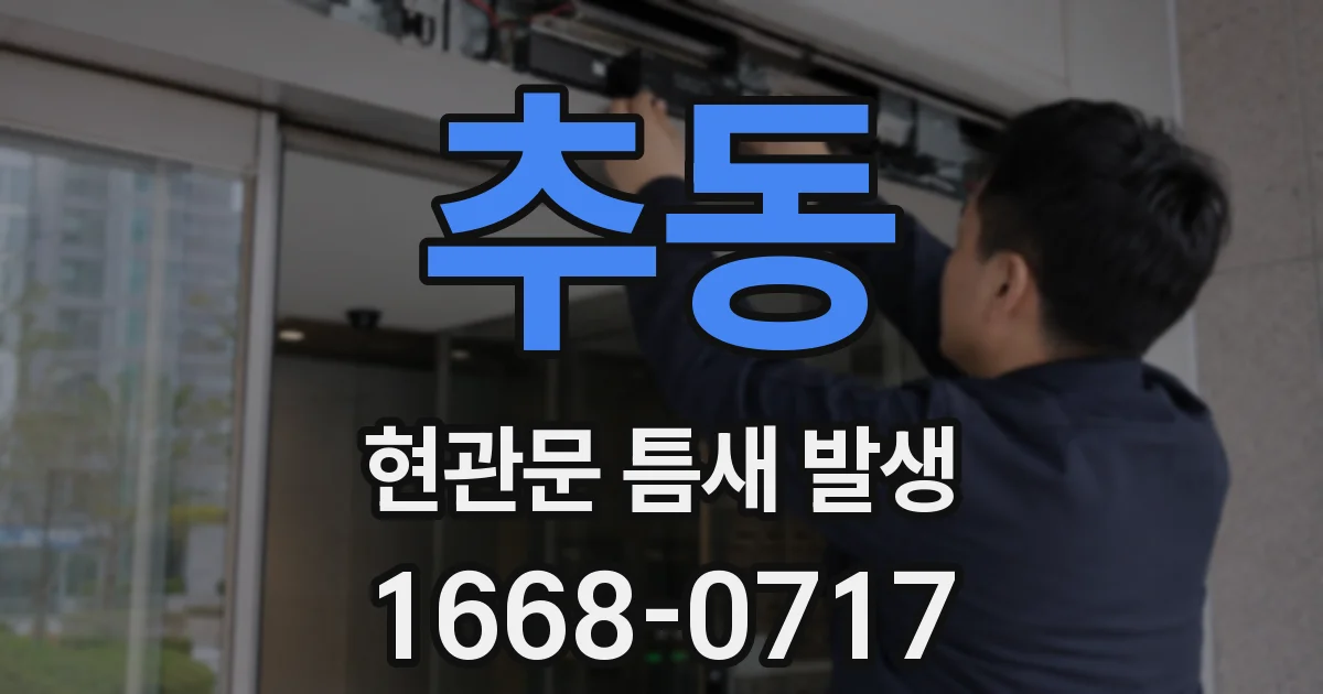 추동 현관문 틈새 발생