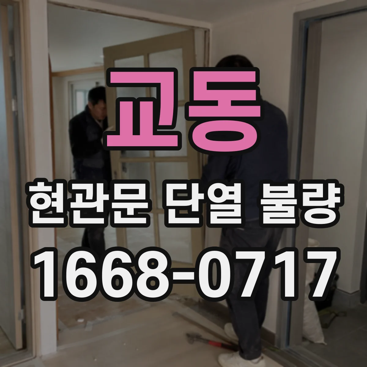 교동 현관문 단열 불량