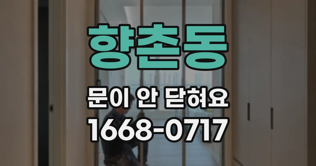 향촌동 문이 안 닫혀요