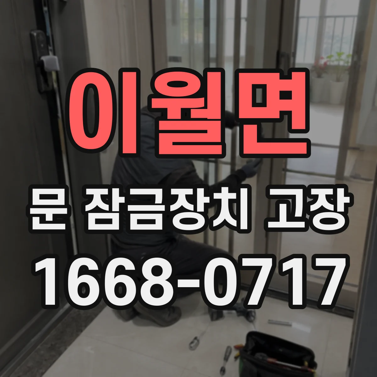이월면 문 잠금장치 고장