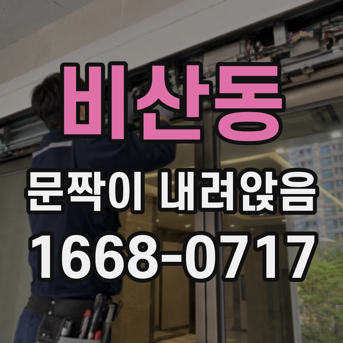 비산동 문짝이 내려앉음