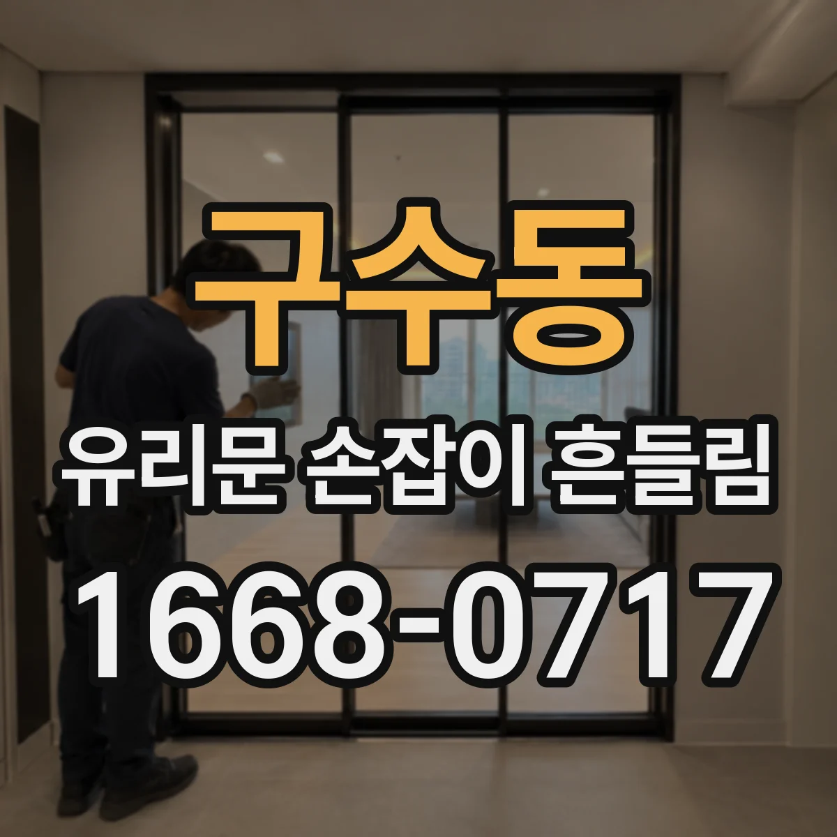 구수동 유리문 손잡이 흔들림