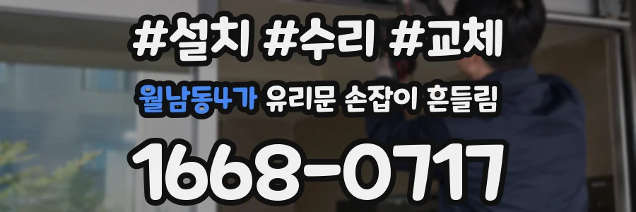 월남동4가 유리문 손잡이 흔들림