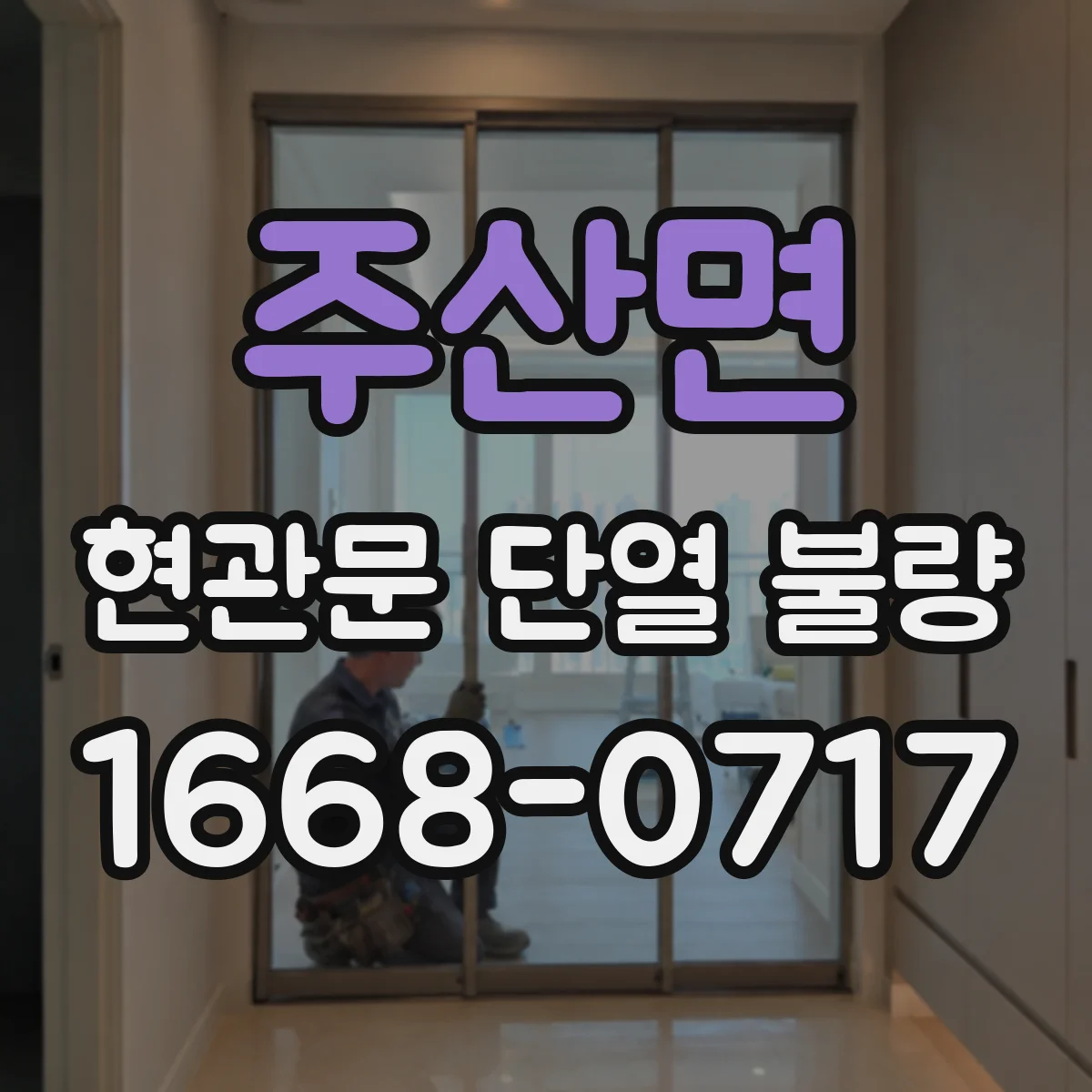 주산면 현관문 단열 불량