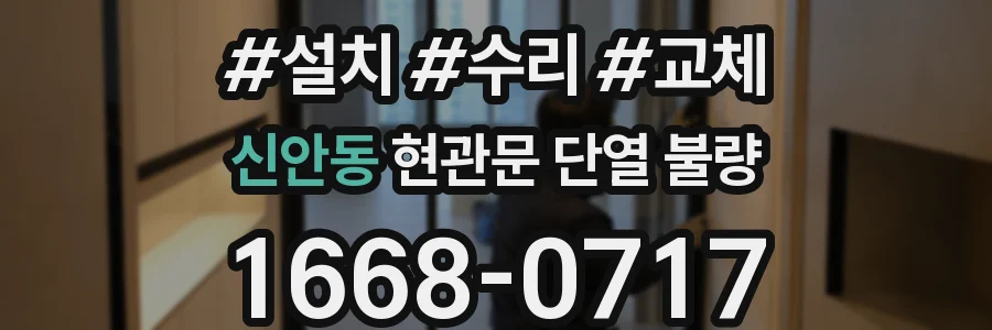 신안동 현관문 단열 불량