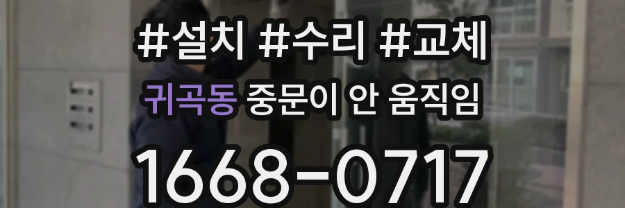 귀곡동 중문이 안 움직임