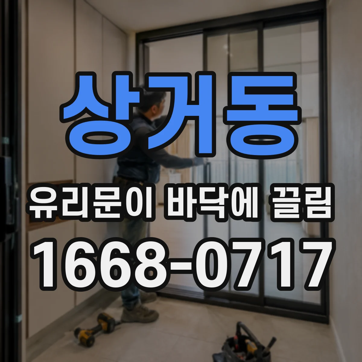 상거동 유리문이 바닥에 끌림